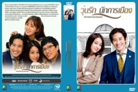LK011-All About My Romance ชุลมุนวุ่นรักนักการเมือง (พากษ์ไทย)